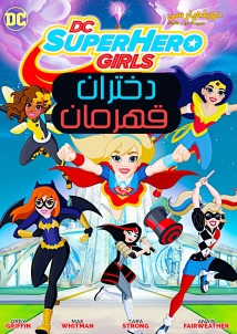 DC Super Hero Girls: Hero of the Year